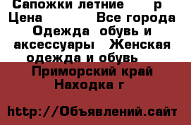 Сапожки летние 36,37р › Цена ­ 4 000 - Все города Одежда, обувь и аксессуары » Женская одежда и обувь   . Приморский край,Находка г.